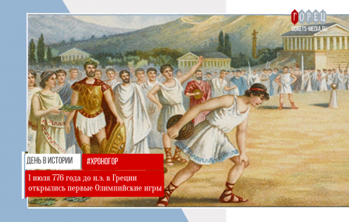 1 июля 776 года до н.э. в Греции открылись первые Олимпийские игры
