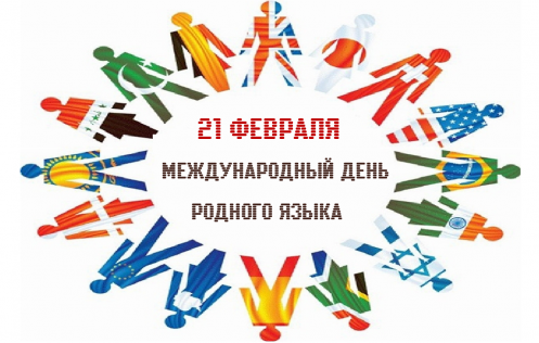 21 февраля – Международный день родного языка  
