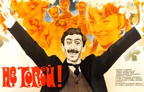 22 декабря 1969 года на экраны СССР вышла комедия «Не горюй!»