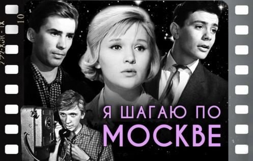 11 апреля 1964 года: Премьера фильма «Я шагаю по Москве»