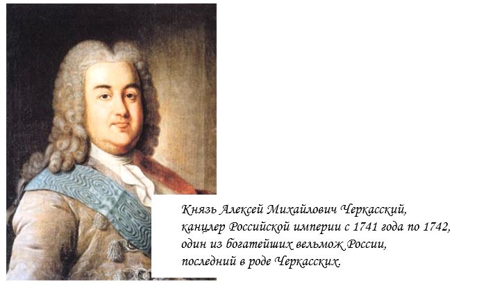 Князь Алексей Михайлович Черкасский, последний в роде Черкасских