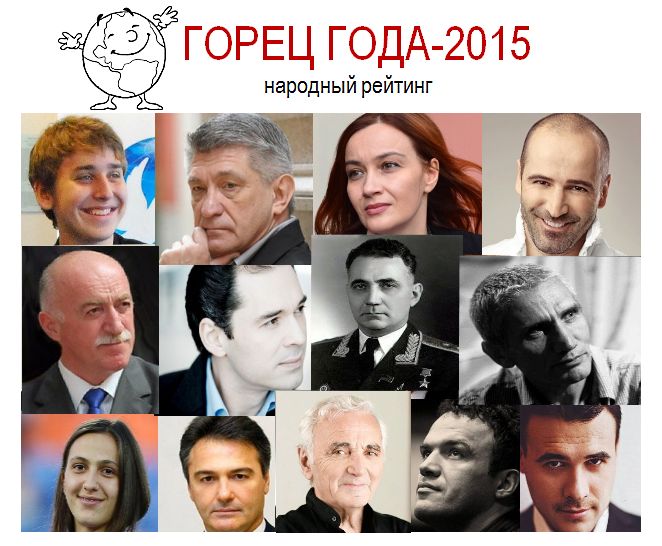 Народные «Горцы года – 2015» 