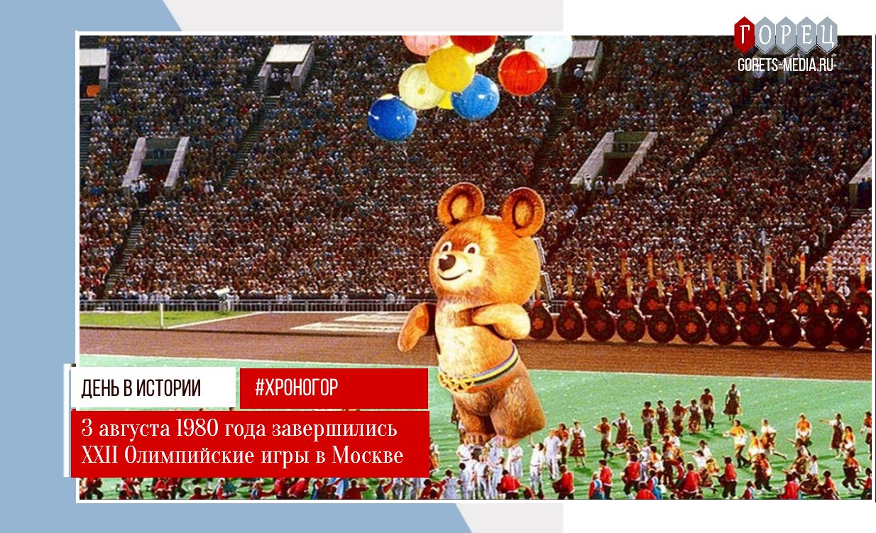 3 августа 1980 года состоялась торжественная церемония закрытия XXII Олимпийских игр в Москве