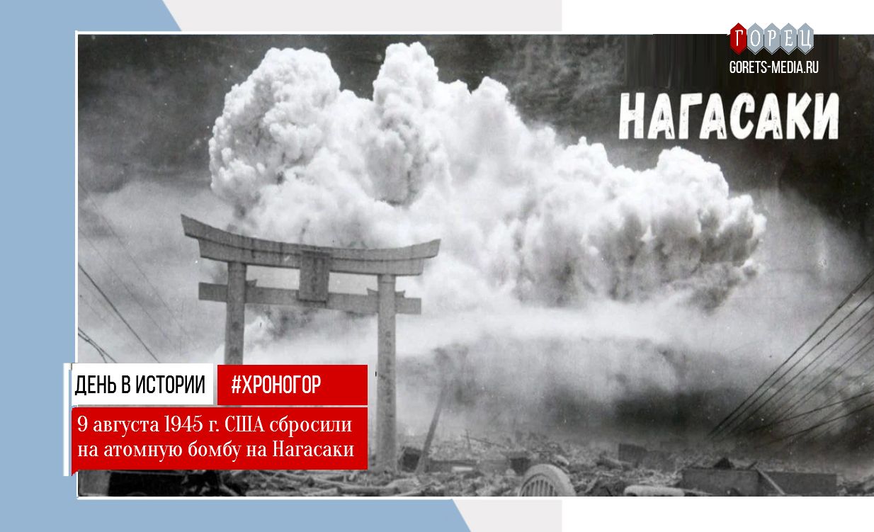 9 августа 1945 года США сбросили атомную бомбу на Нагасаки