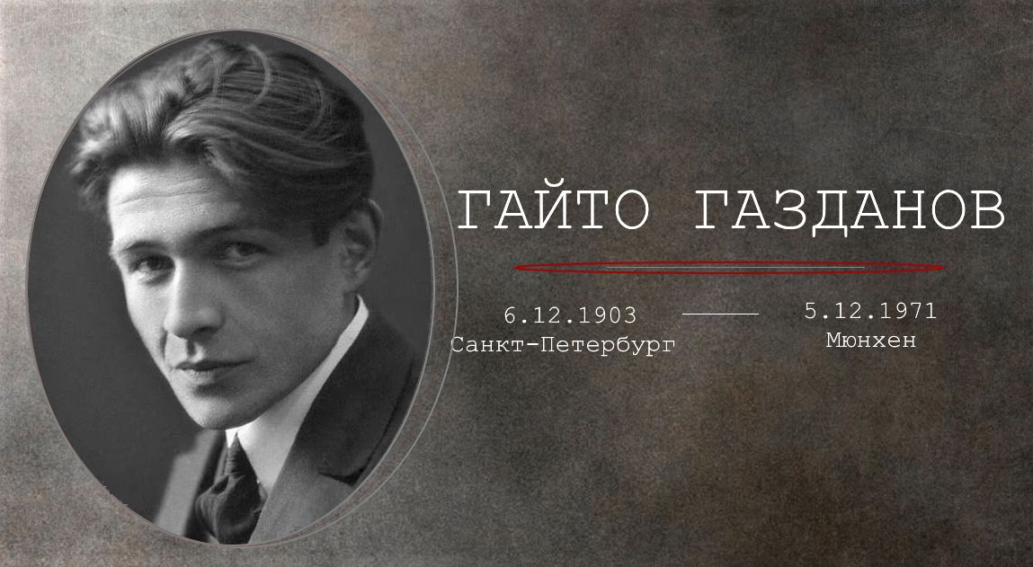 6 декабря 1903 года родился Гайто Газданов
