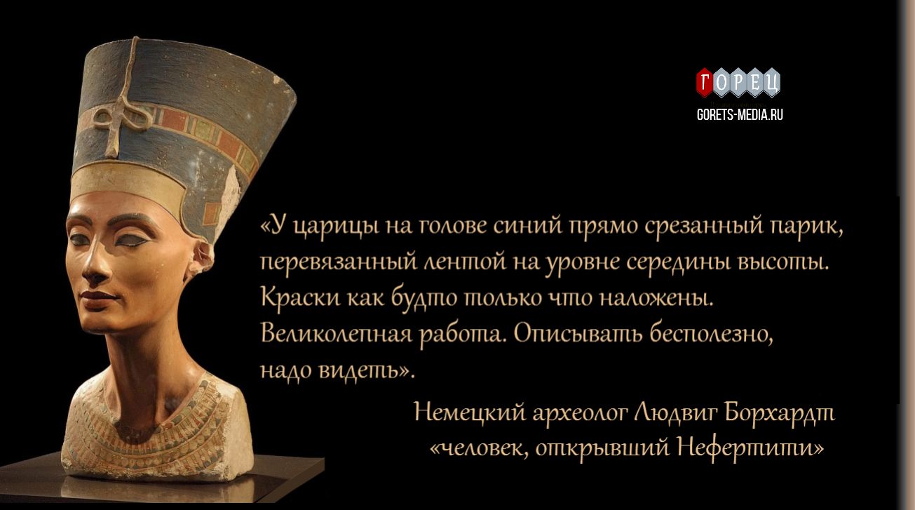 6 декабря 1912 года археологи нашли в Египте знаменитый бюст Нефертити