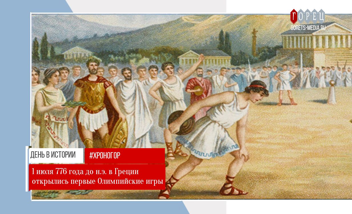 1 июля 776 года до н.э. в Древней Греции открылись первые Олимпийские игры
