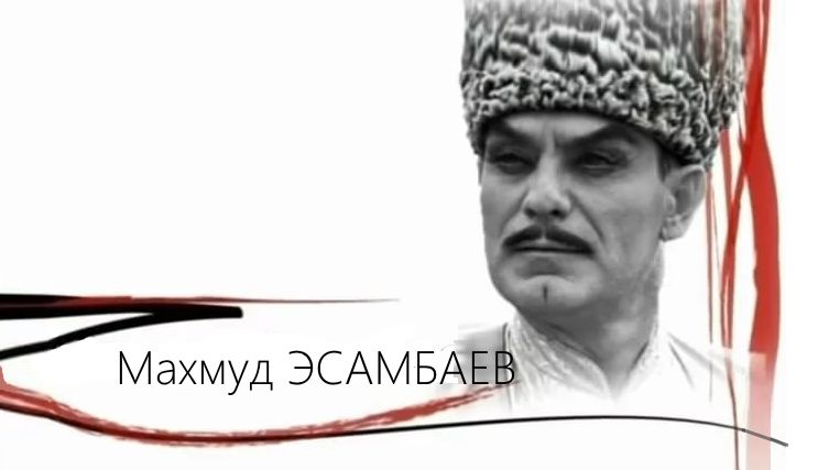 15 июля 1924 года родился Махмуд Эсамбаев