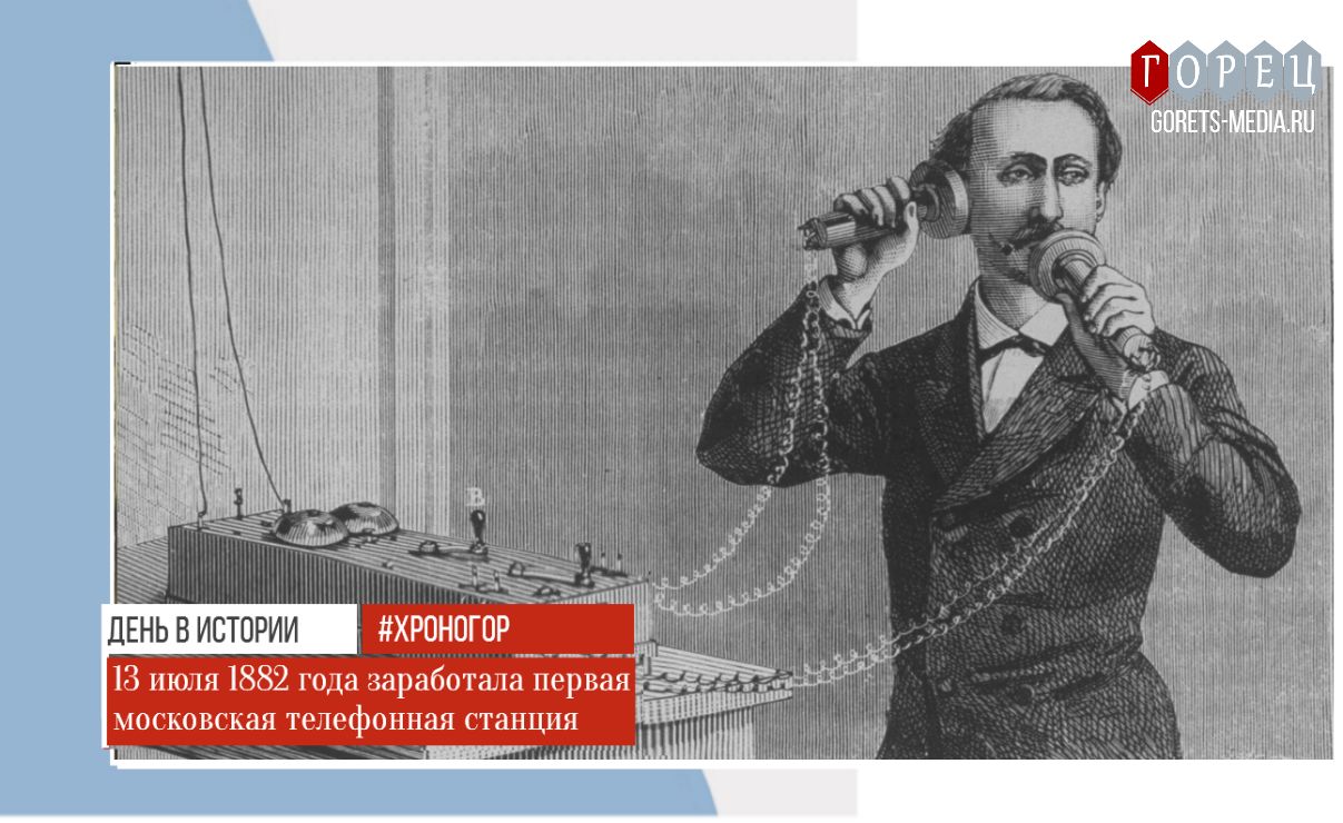 13 июля 1822 года заработала первая московская телефонная станция 