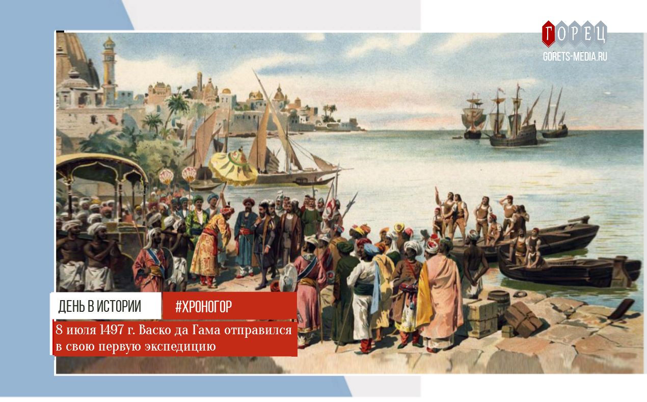 8 июля 1497 года Васко да Гама отправился в свою первую экспедицию