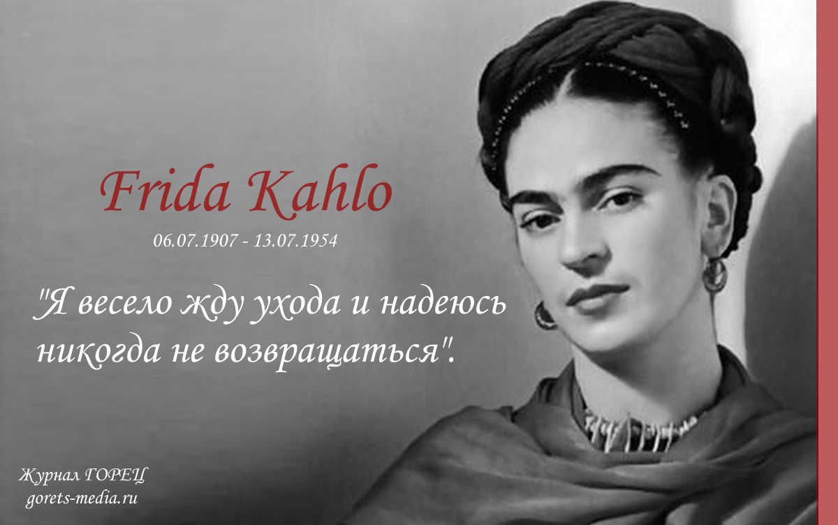 6 июля 1907 года родилась Фрида Кало