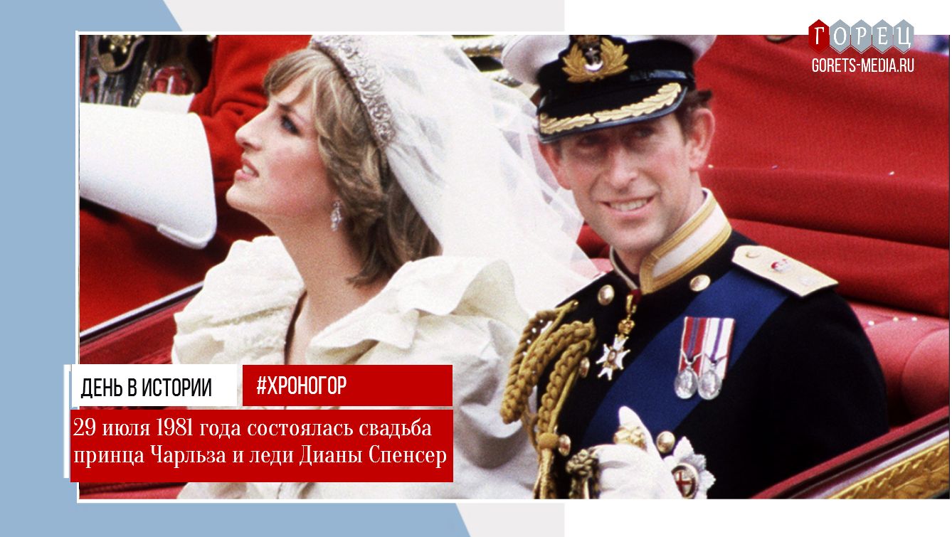 29 июля 1981 года состоялась свадьба принца Чарльза и леди Дианы Спенсер