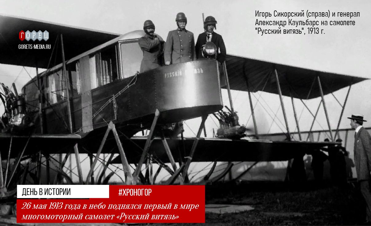 26 мая 1913 года состоялся полет первого в мире многомоторного самолета «Русский витязь»