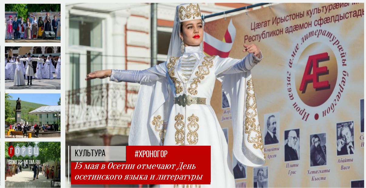 15 мая в Осетии отмечают День осетинского языка и литературы