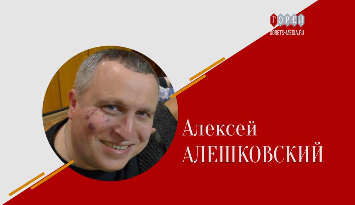 Сценарист Алексей Алешковский