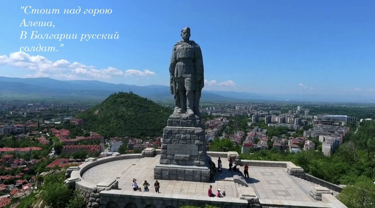 памятник советским воинам-освободителям - знаменитый «Алеша»