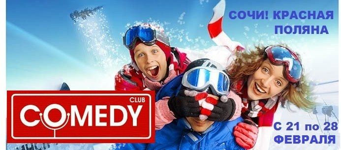 Comedy Club решил провести в горах Сочи 
