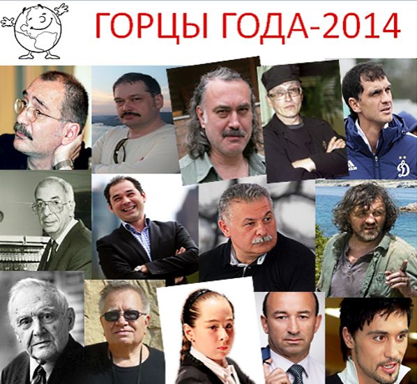 Народные Горцы года-2014