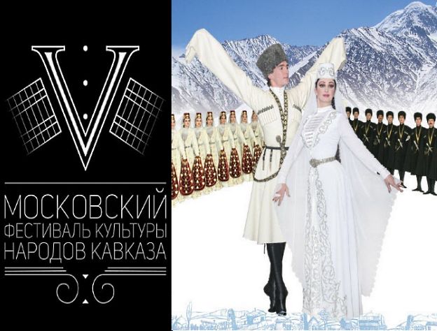 Юбилейный фестиваль культуры народов Кавказа состоится в Москве 	