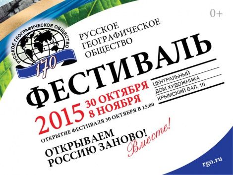 Второй фестиваль Русского географического общества проходит в Москве