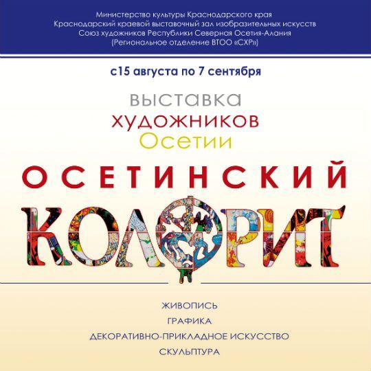 В Краснодаре пройдет выставка «Осетинский колорит» 
