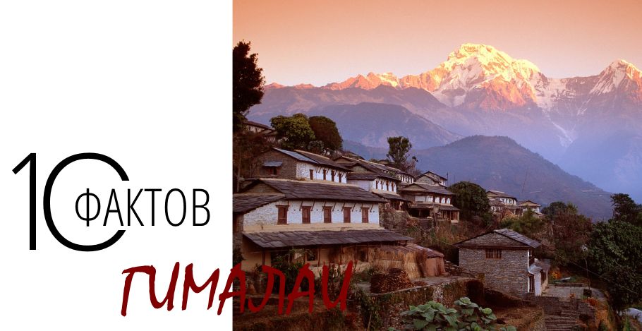 Великолепная десятка фактов о Гималаях