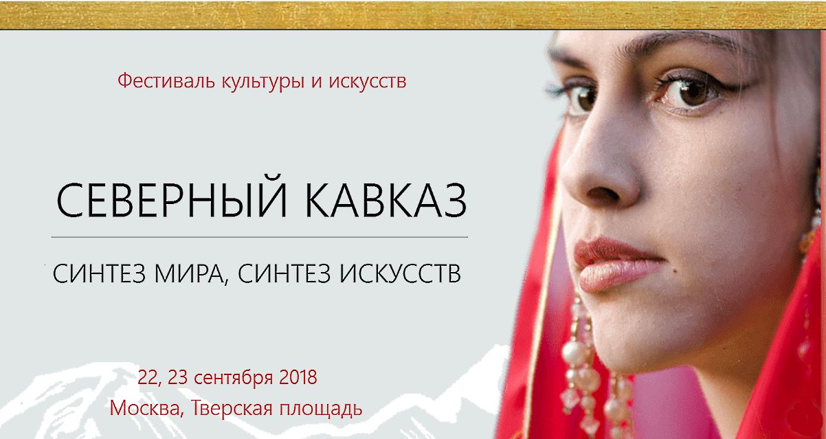 Кавказ в самом центре Москвы: на Тверской площади пройдет фестиваль «Северный Кавказ: синтез мира, синтез искусств»