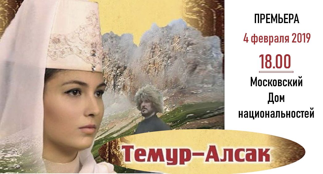 В Москве покажут фильм «Темур Алсак» режиссера Акима Салбиева