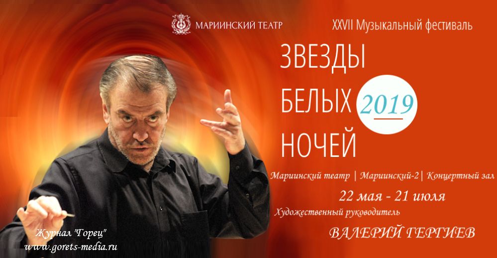 В Санкт-Петербурге открывается фестиваль «Звезды белых ночей»