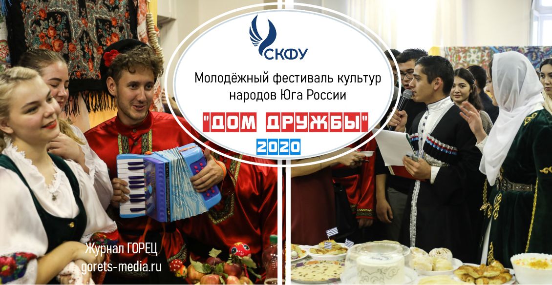 Фестиваль «Дом дружбы» объединил студентов СКФО и всей России