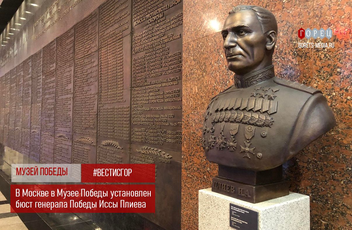 В Москве в Музее Победы установлен бюст генерала Победы Иссы Плиева