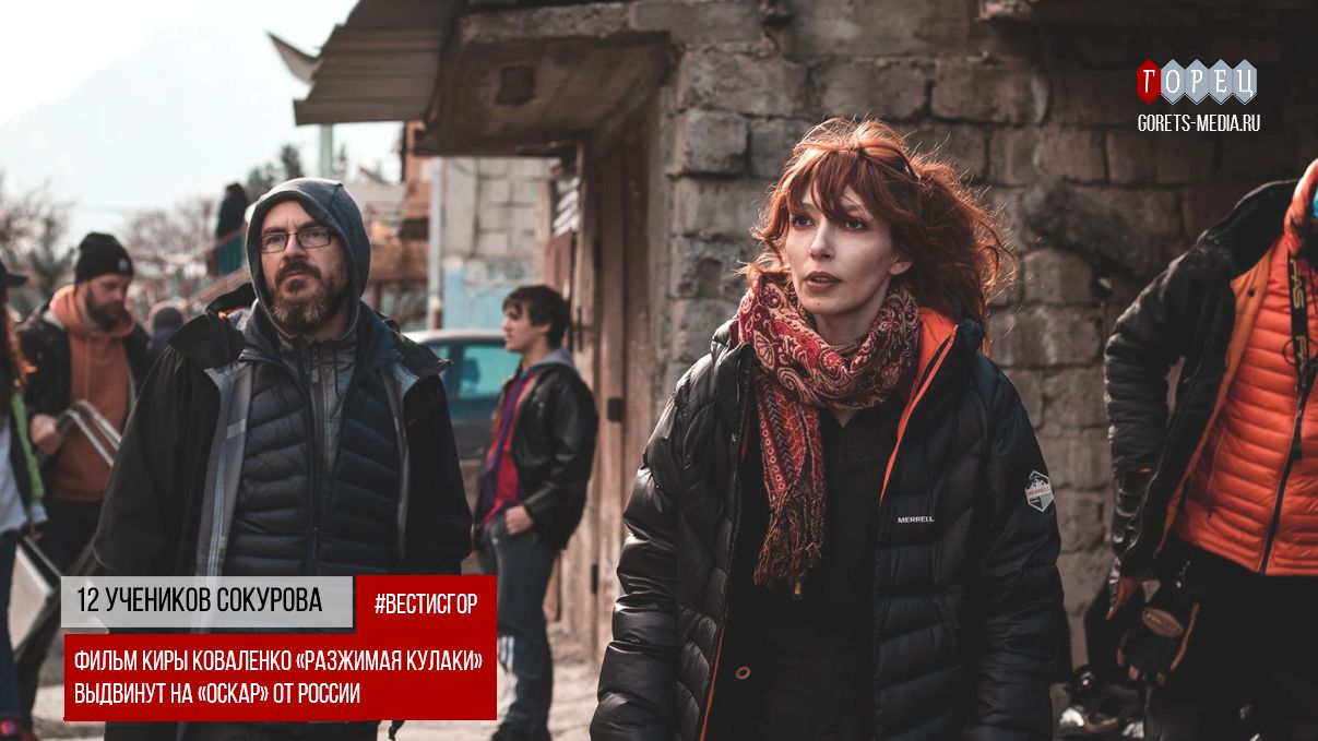 Фильм «Разжимая кулаки» Киры выдвинут на «Оскар» от России