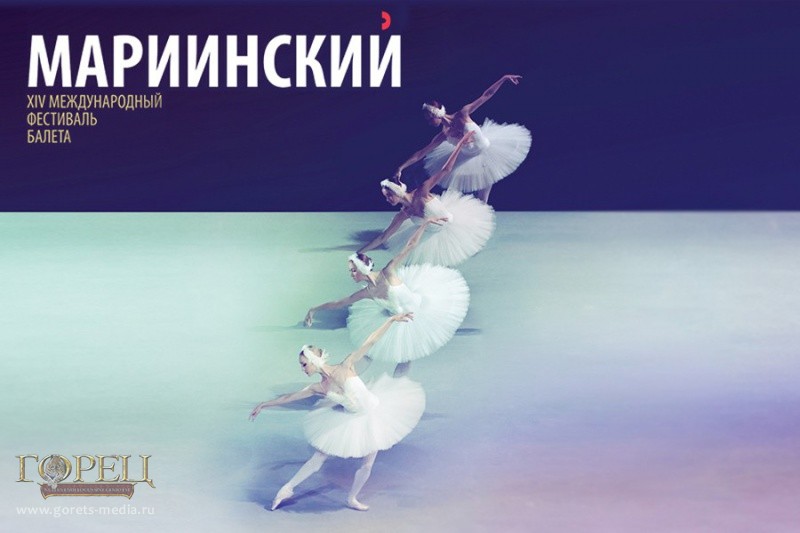 XIV Международный фестиваль балета «Мариинский» проходит в Северной столице