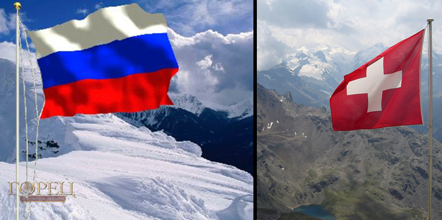 Швейцария и Россия: 200 лет вместе