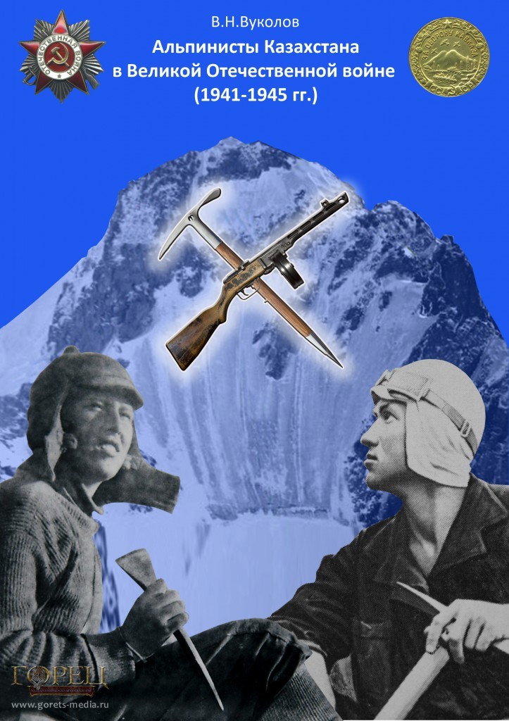 В Алматы вышла книга об альпинистах Казахстана в годы Великой отечественной войны