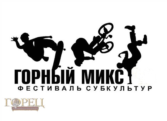 В Горно-Алтайске пройдет фестиваль молодежных субкультур «Горный Микс»
