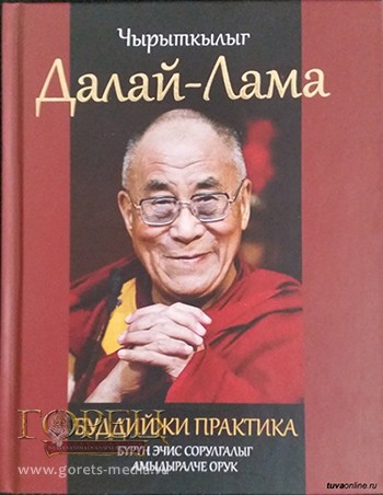 Книга Далай-ламы «Буддийская практика. Путь к жизни, полной смысла» переведена на тувинский язык