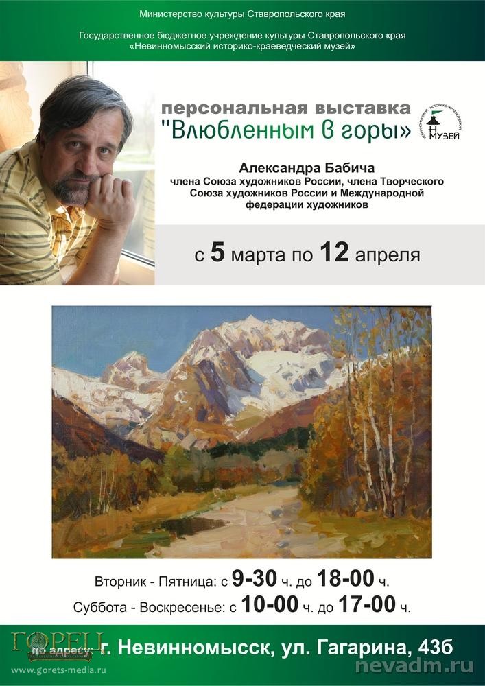 Афиша выставки живописи Александра Бабича