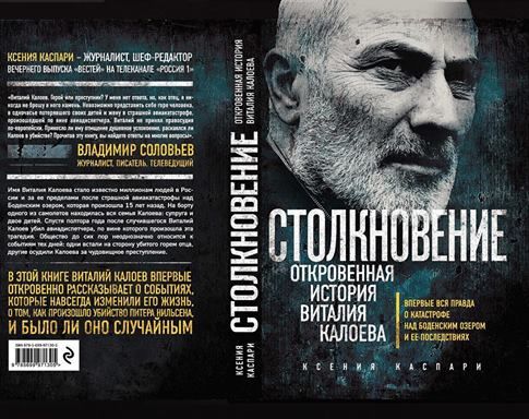 Документальный роман о Виталии Калоеве издан в Москве