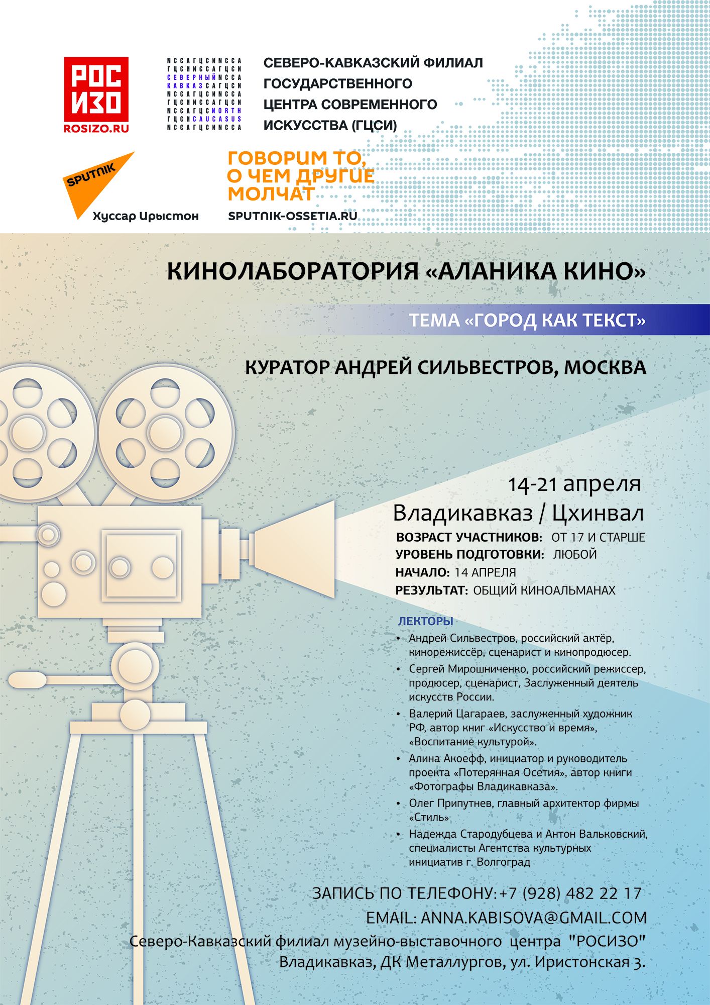 В Северной Осетии запускают проект «Аланика. Кино»