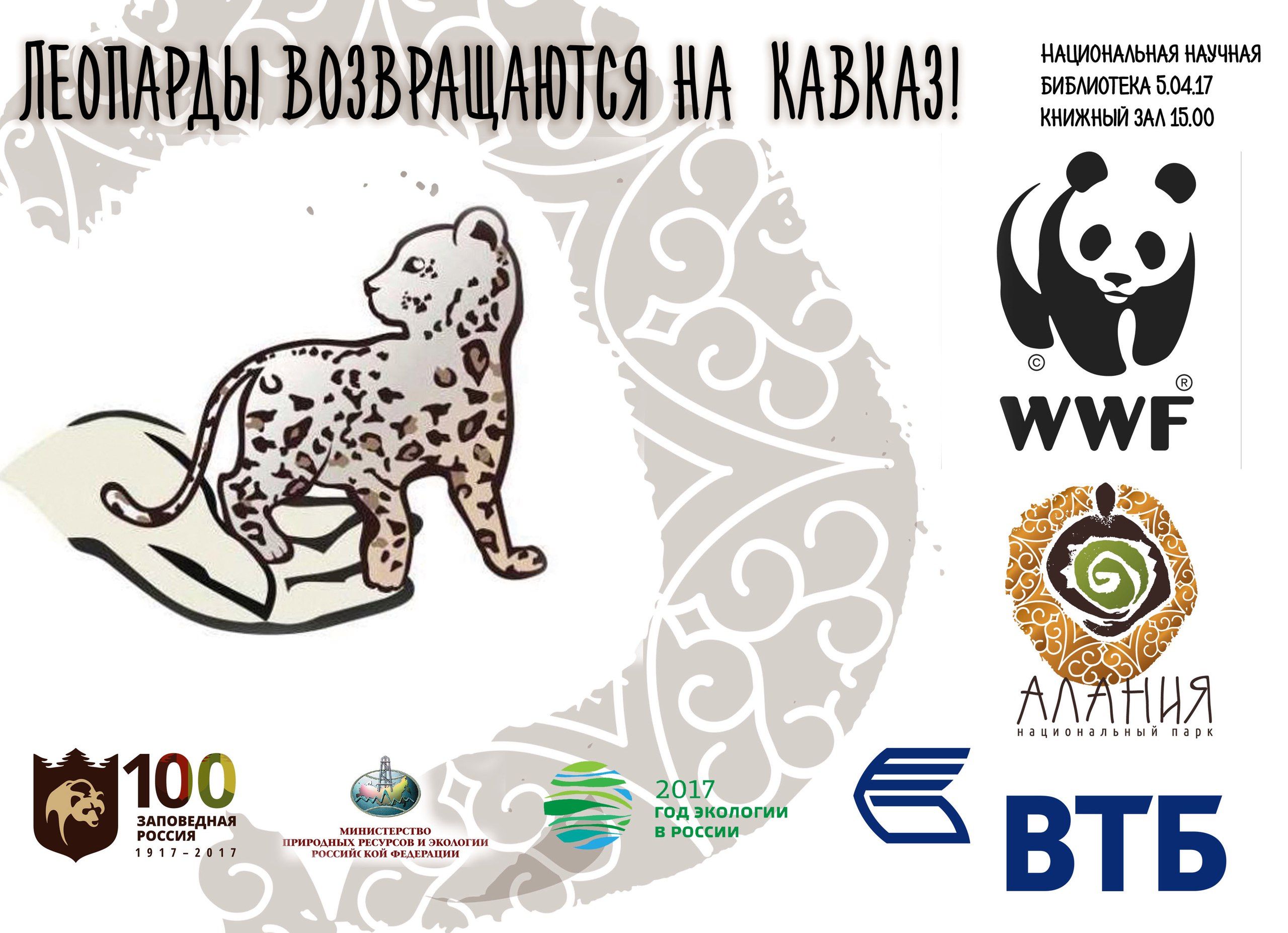 Переднеазиатский леопард вернется в Северную Осетию