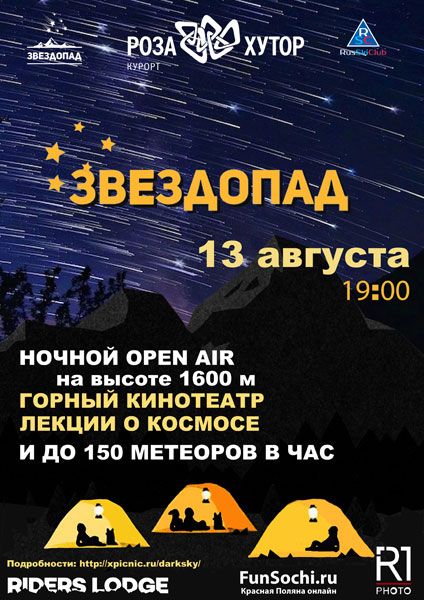 В горах Сочи состоится фестиваль «звездного дождя»