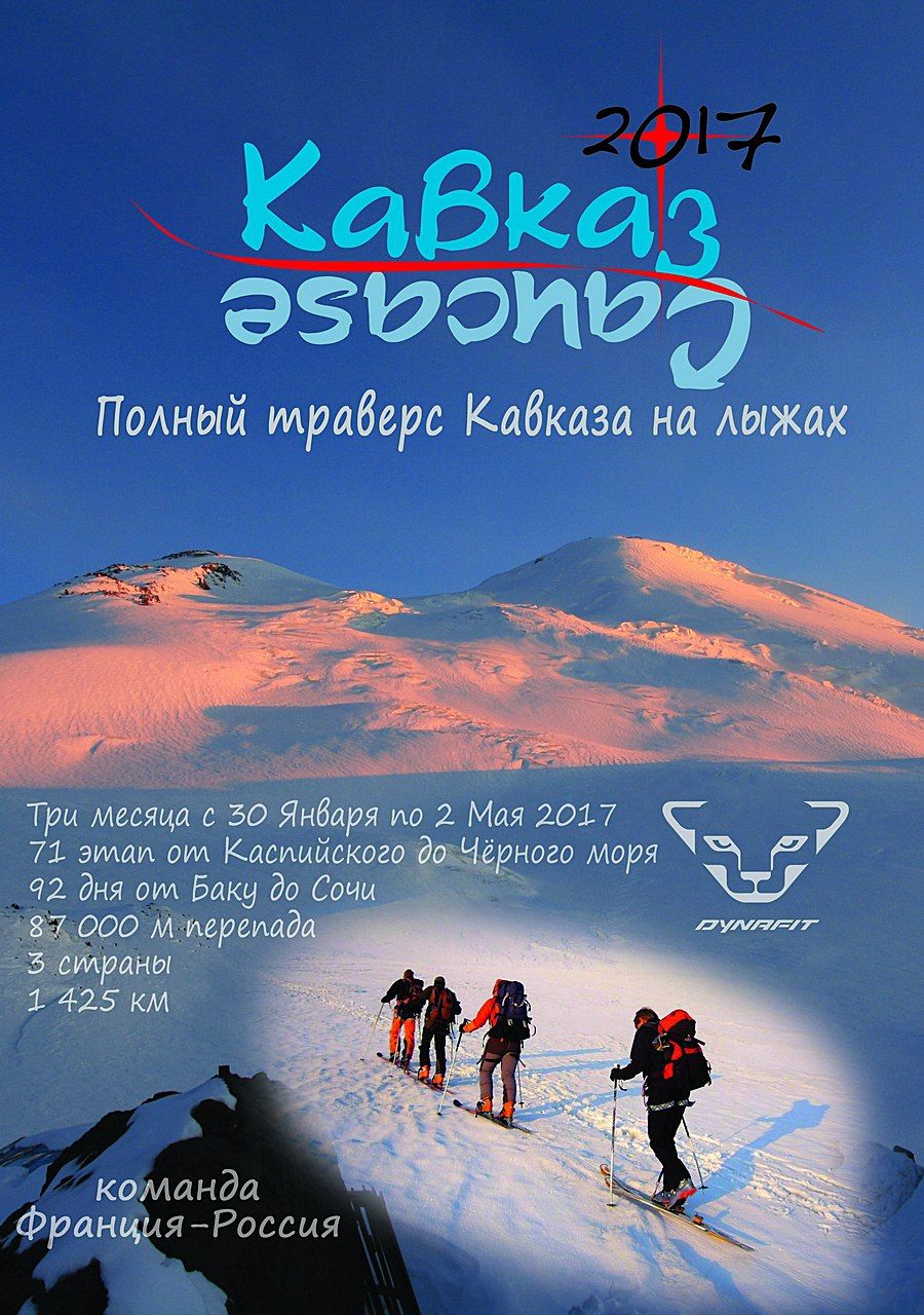 Лыжники пересекут Кавказские горы с востока на запад
