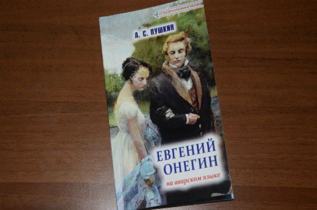  В Дагестане впервые издали роман «Евгений Онегин» на аварском языке 