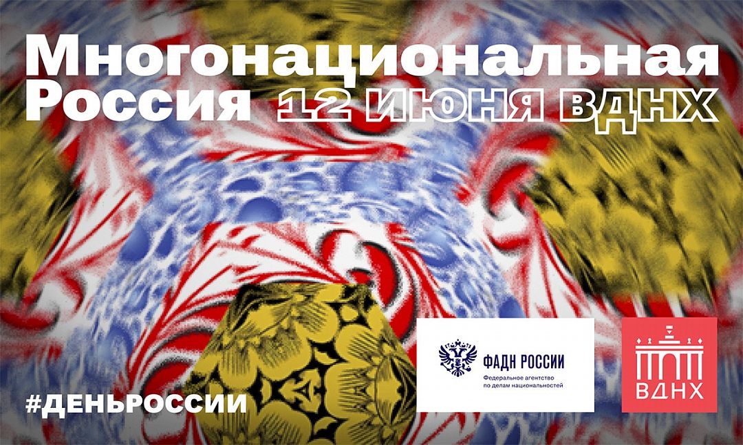 На ВДНХ состоится фестиваль «Многонациональная Россия»