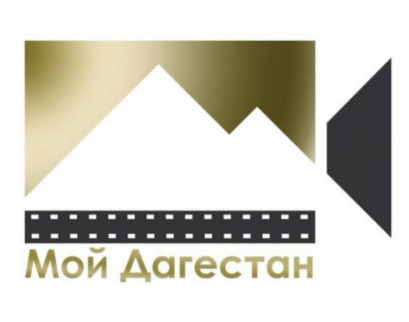 Объявлен конкурс короткометражных фильмов «Мой Дагестан»