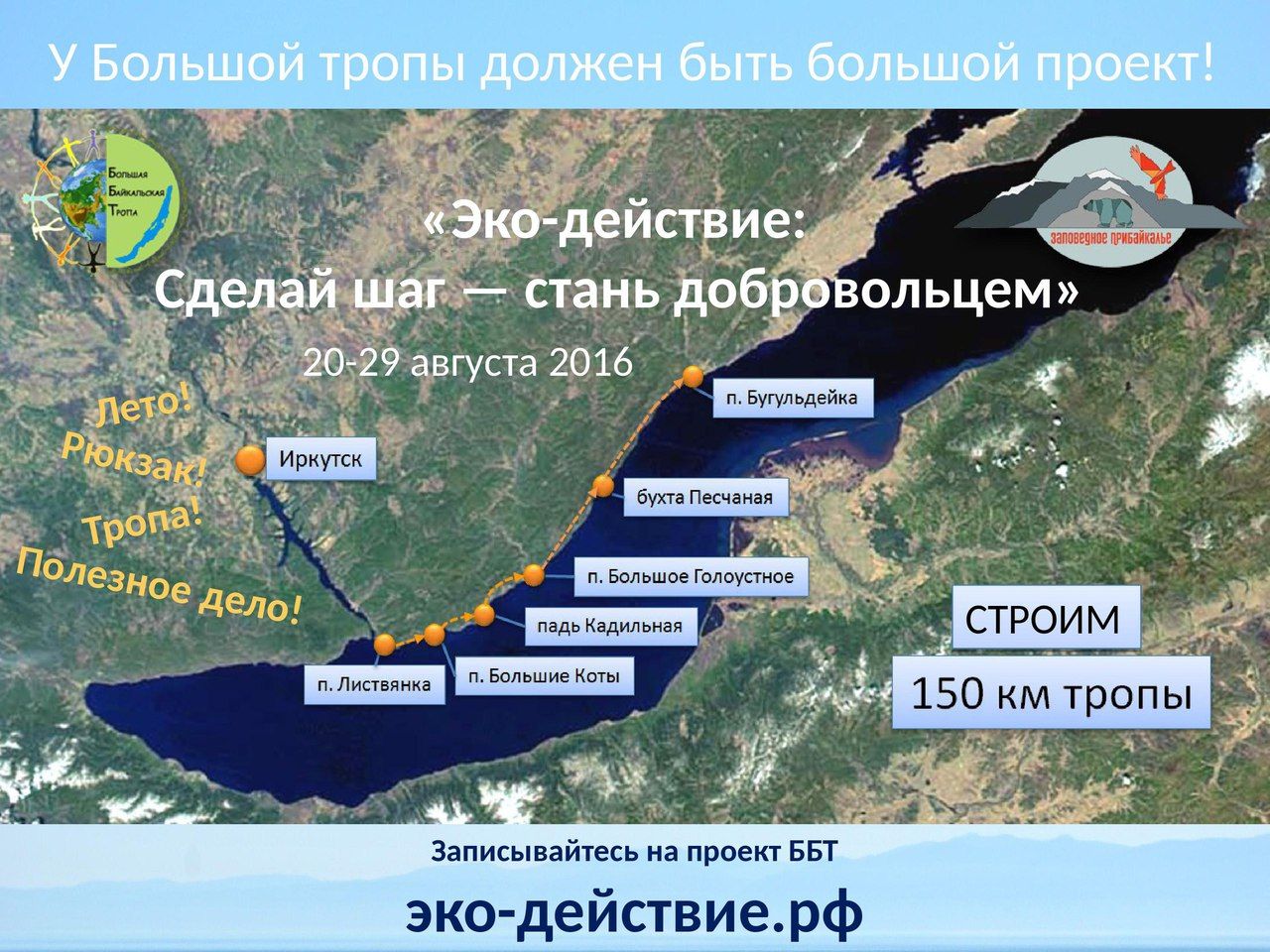 Вдоль озера Байкал построят новую туристическую тропу 