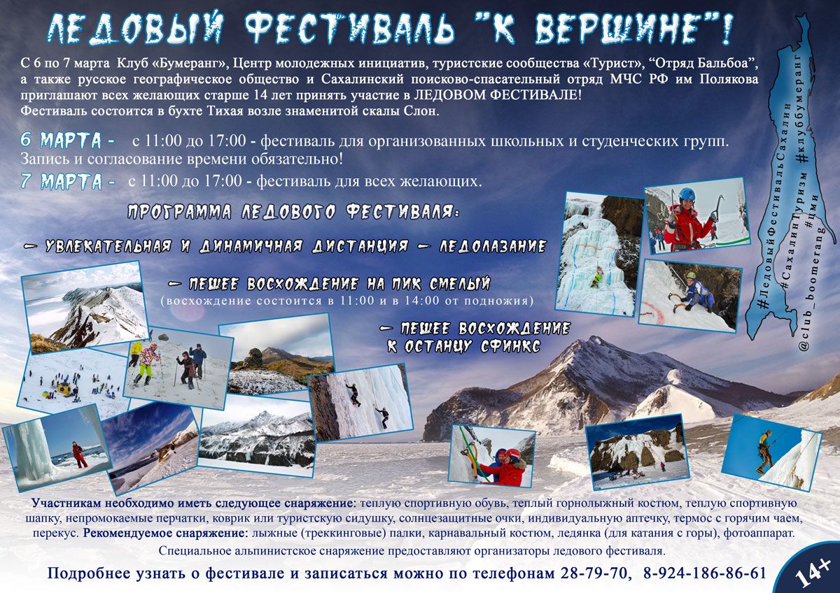 На Сахалине состоится второй ледовый фестиваль