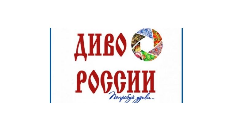 В Москве назвали победителей фестиваля-конкурса «Диво России-2016»