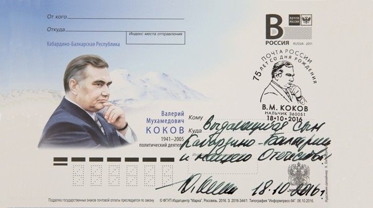 В КБР выпустили почтовые открытки с изображением  Валерия Кокова
